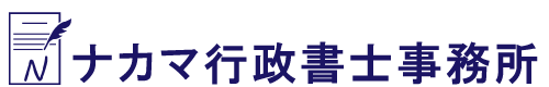 ナカマ行政書士事務所（1カラム）